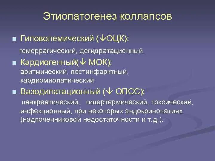 Гиповолемический коллапс. Коллапс этиопатогенез. Коллапс патофизиология. .Гиповолемический (геморрагический.