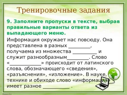 Заполни пропуски в следующем тексте