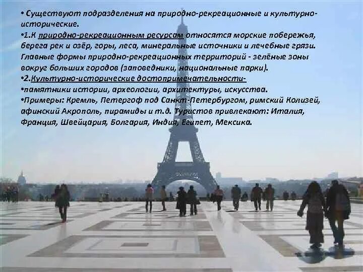 Рекреационно лечебные, рекреационно. Рекреационные ресурсы презентация. Классификация туристско-рекреационных ресурсов. Классификация рекреационных ресурсов. Рекреационные ресурсы презентация.