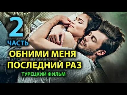 Будешь меня в последний раз