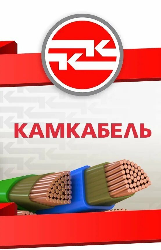 Кабель камкабель магазин. Камский кабель сайт. Камский кабель сайт. Камкабель логотип. Завод камский кабель.