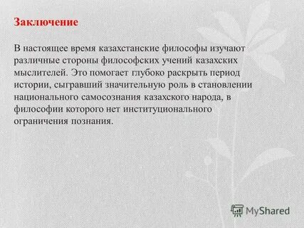 Проблема казахской философии