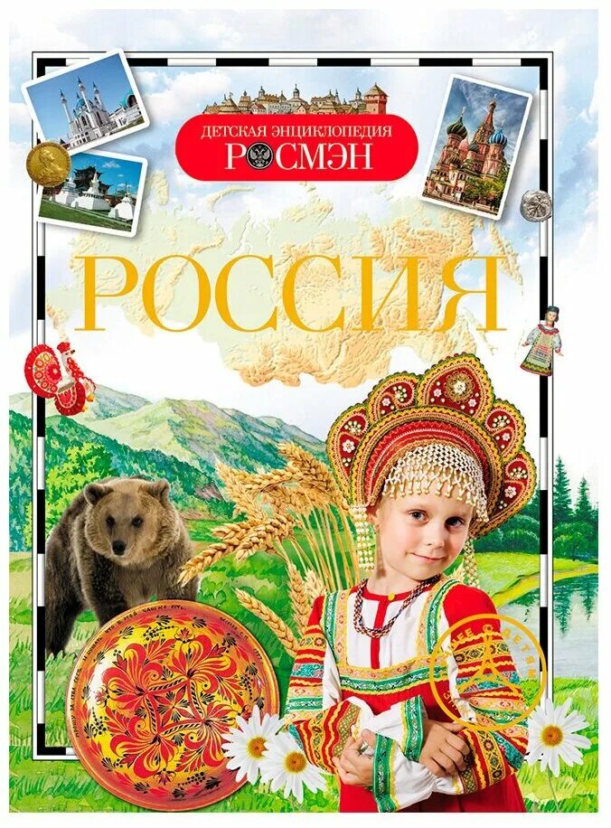 Энциклопедия россия книги