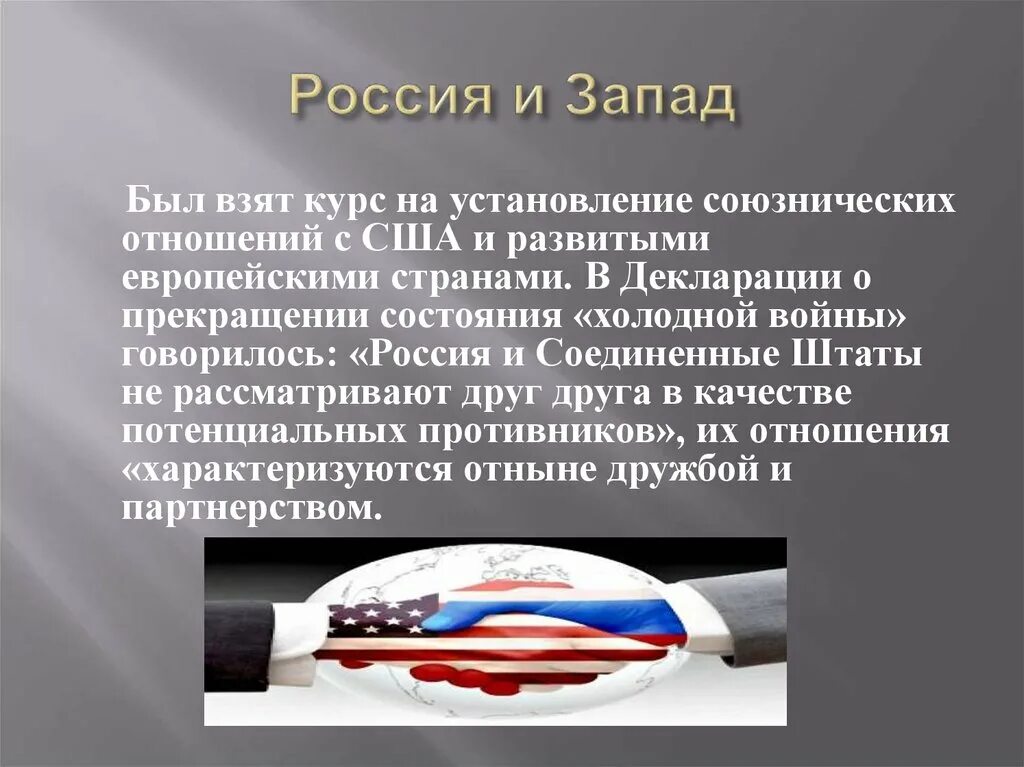 Декларация России и США О прекращении холодной войны. Декларация о прекращении состояния холодной войны. Геополитические отношения России и США. Декларация РФ И США О прекращении состояния холодной войны.