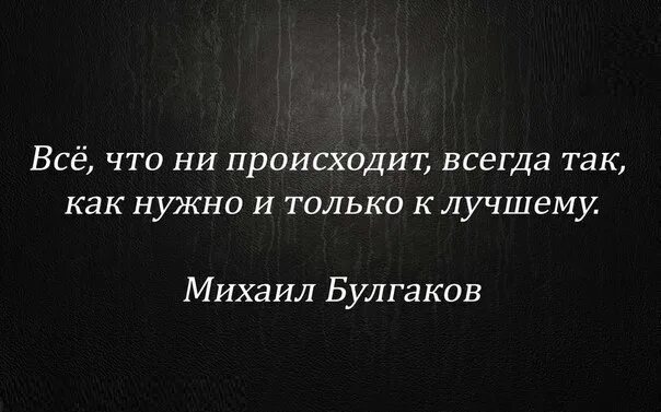 Что не случается то к лучшему. Все что происходит только к лучшему. все что случается все к лучшему цитаты. всё что происходит. все к лучшему цитаты.