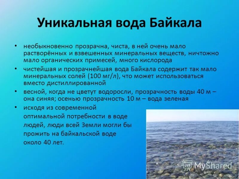 Текст русский язык озеро байкал. Вода Байкал. Уникальность воды озера Байкал. Уникальная вода Байкала. Воды Байкала кратко.