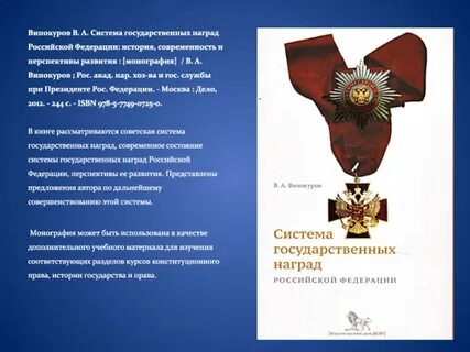О мерах совершенствования наградной системы