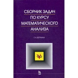 Математический анализ берман сборник ответы
