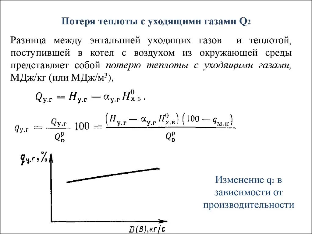 Потери теплоты с уходящими газами. Потеря теплоты. Потеря теплоты. Потеря теплоты. Потери теплоты вследствие механической неполноты сгорания таблица.