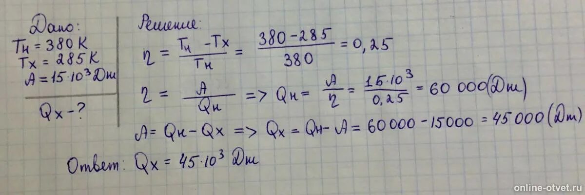 Нагреватель передает воде 320 кдж теплоты. Температура нагревателя и холодильника идеальной тепловой машины. температура холодильника тепловой машины. количество теплоты идеальной тепловой машины. теплота нагревателя и холодильника.