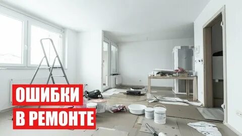 Ошибки ремонта