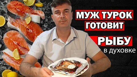 Турок готовит
