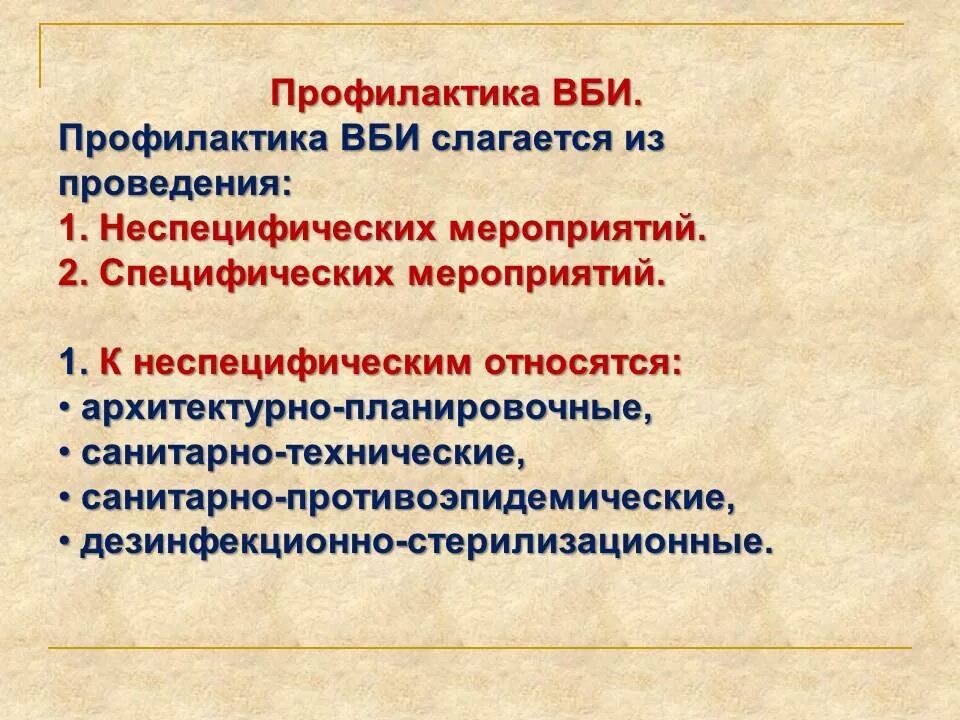 Санитарно-технические мероприятия по профилактике ВБИ. Профилакьикавнутрибольничной инфекции. Профилактика ВБИ. Методы профилактики ВБИ. Методы профилактики презентация