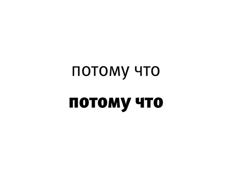 Происходит именно потому что. Потому что. потому что потому. поточить. надпись потому что.