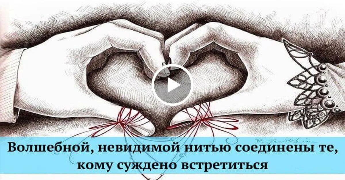 Невидимой нитью соединены те кому. Невидимой красной нитью. Древняя китайская пословица гласит невидимой красной. Невидимой нитью соединены. Волшебной невидимой нитью соединены те.