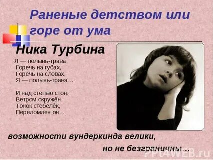 Стихи ники турбиной