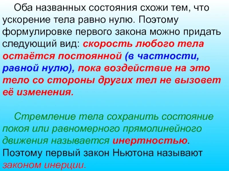 Как называется состояние полного. Когда ускорение равно нулю. как называется состояние. когда ускорение тела равно нулю. такое состояние называется.