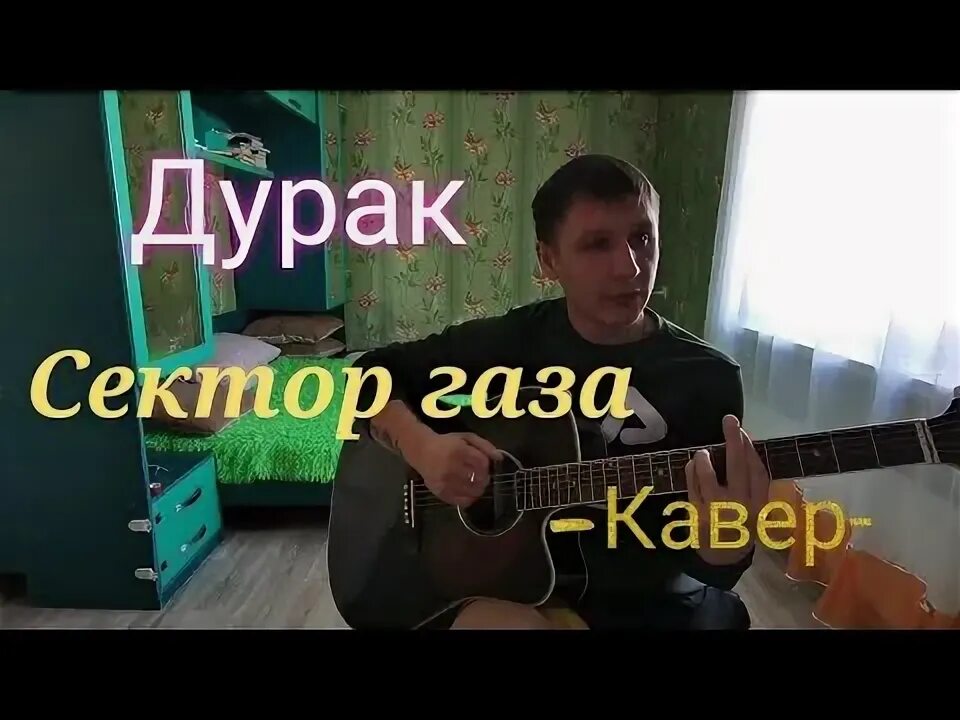 Дурак аккорды сектор