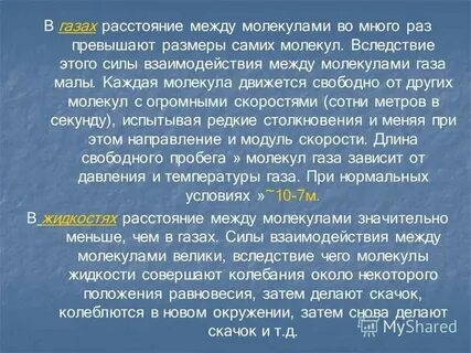 Расстояние между молекулами вещества много больше