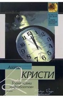 Тайна семи циферблатов