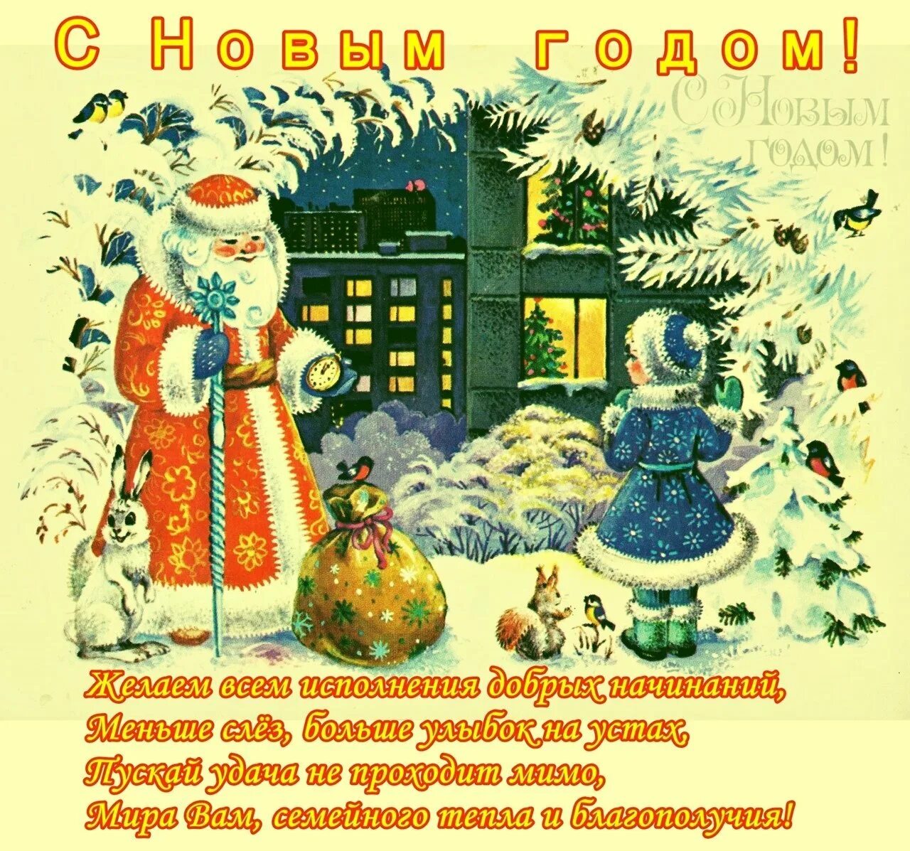 Открытки с первым днем января 2025 года. Поздравление с новым годом советские открытки. советская новогодняя открытка с поздравлением. советские новогодние поздравления с новым годом. советские новогодние открытки с пожеланиями.