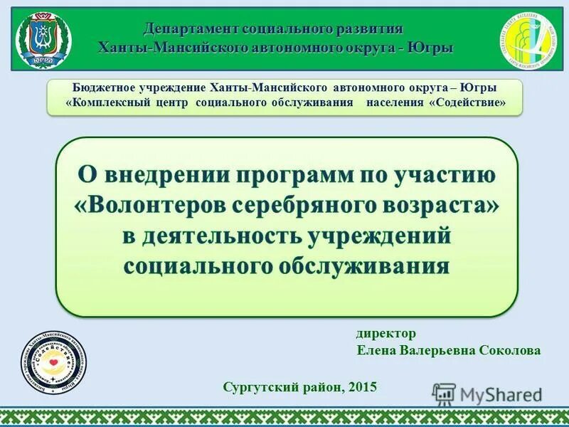 департамент социального развития. департамент развития хмао. дср хмао. логотип департамента социального развития хмао. департамент социальной защиты населения хмао-югры.