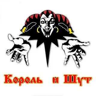 Король и шут без мата