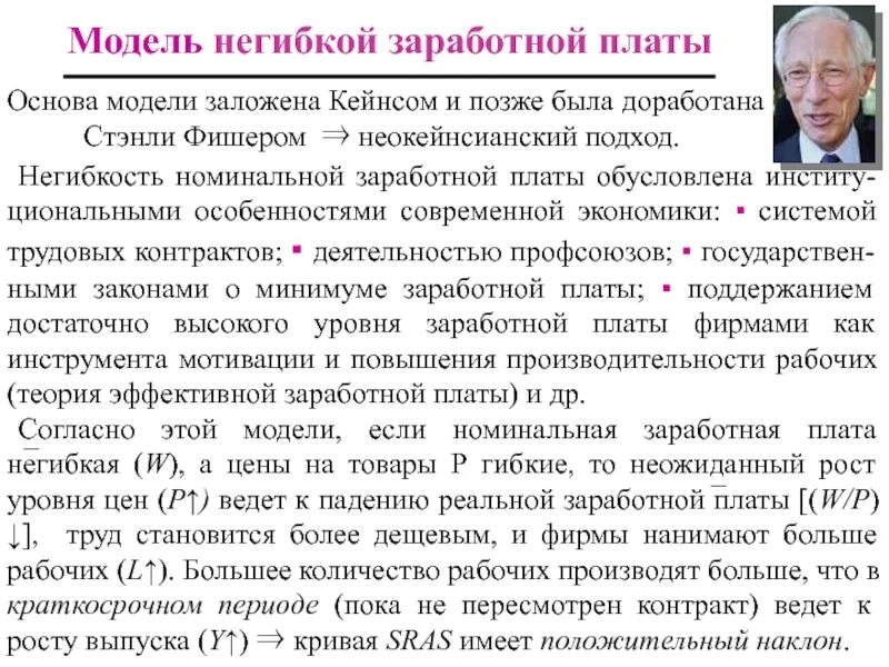 Увеличение трансфертных платежей повышение номинальной заработной платы. Модель негибкой заработной платы.. модель жесткой номинальной заработной платы. негибкая заработная плата это. модель номинальной жёсткой заработной платы (дж. м. кейнс).