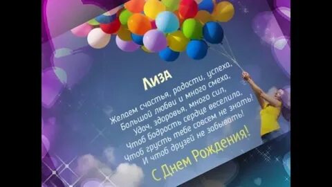 С днем рождения подруге лизе