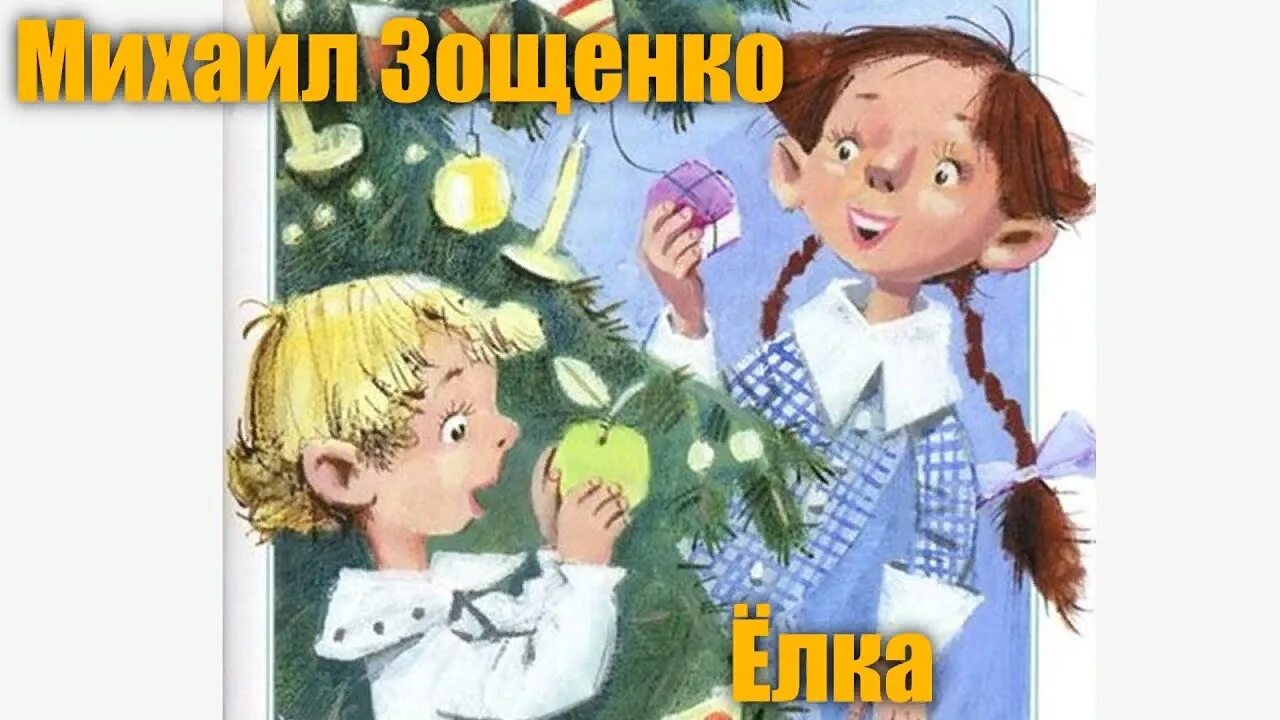 М м зощенко елка рабочий лист. М м зощенко елка рабочий лист