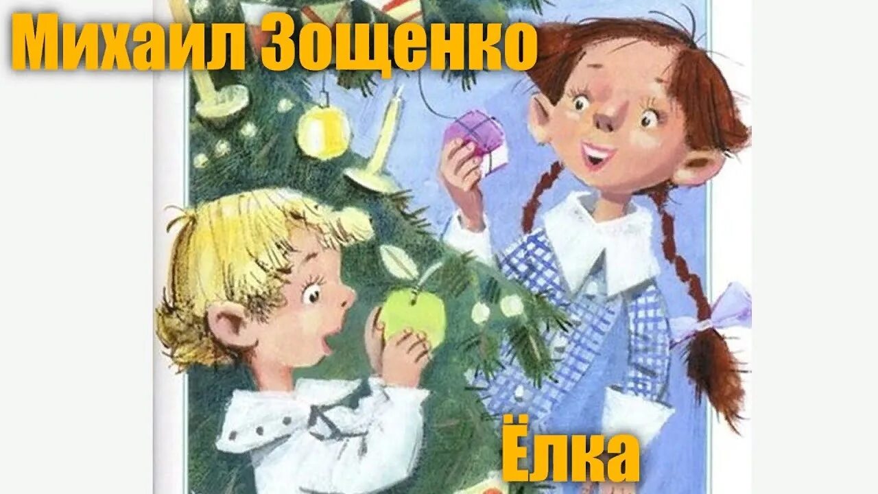 Рассказ елки 5 класс зощенко. Зощенко м.м. "елка". Книга елка (Зощенко м.м.).