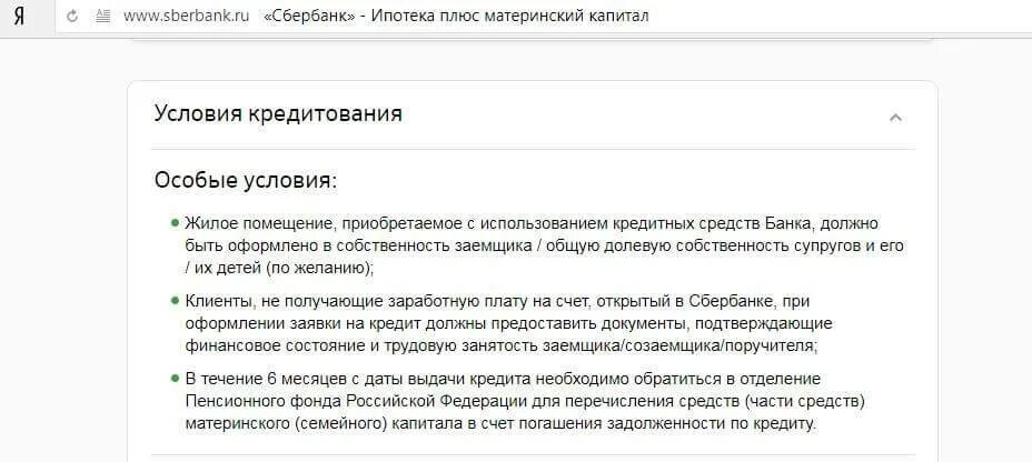 Можно использовать материнский капитал на погашение ипотеки. Особые условия кредитования это. Ипотека Сбербанк с материнским капиталом. Документы для оформления ипотеки с маткапиталом. Счет для перечисления материнского капитала.