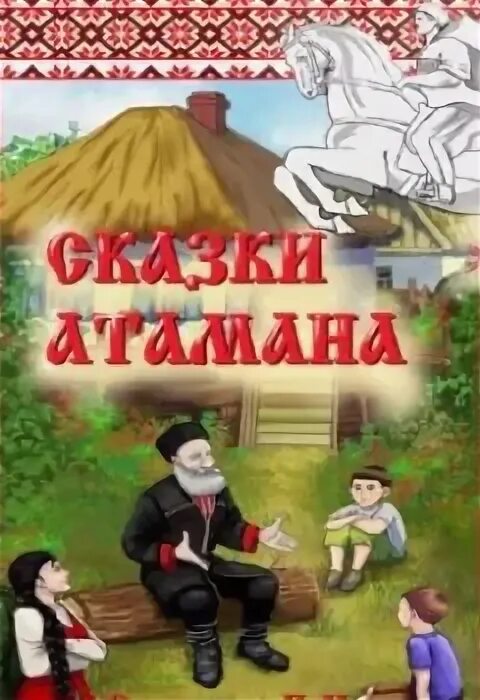 Атаман бакланов яков петрович. Ермак тимофеевич покоритель сибири. Пословицы и поговорки донских казаков. Казак из левша. Казачьи легенды.