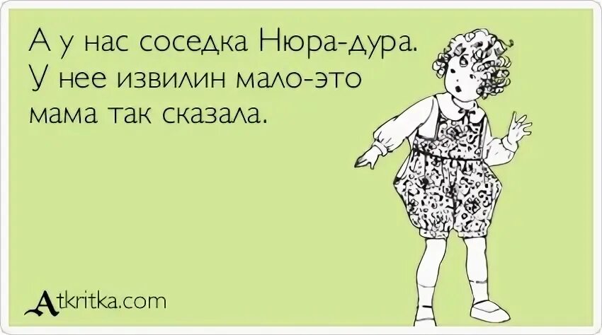 Чокнутая соседка. Соседка идиотка. Картинка соседка идиотка. Картинки про Нюру.