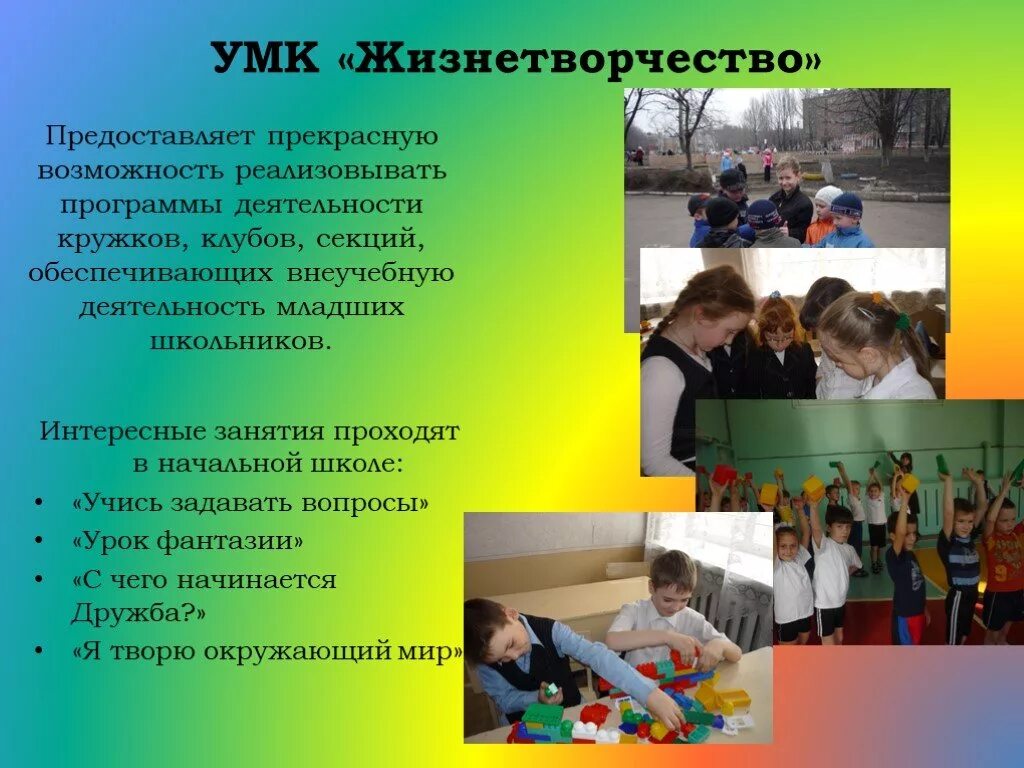 Вопросы на уроках в начальной школе. Папка кружковой работы в школе. Кружки и клубы презентация. Жизнетворчество. Жизнетворчество у школьников.