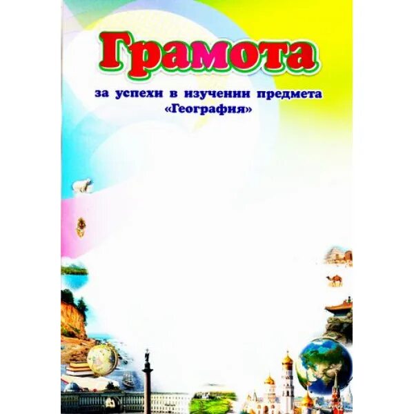 Грамота за лучшую тетрадь для начальной школы. Грамота по географии. грамота за успехи в изучении географии. грамота за успехи в изучении предмета.