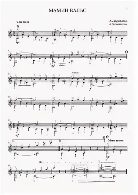 Жилин вальс ноты для фортепиано. Вальс для мамы песня. Мамин вальс песня текст. Слова песни вальс. А,доренский мамин вальс,ноты для фортепиано.