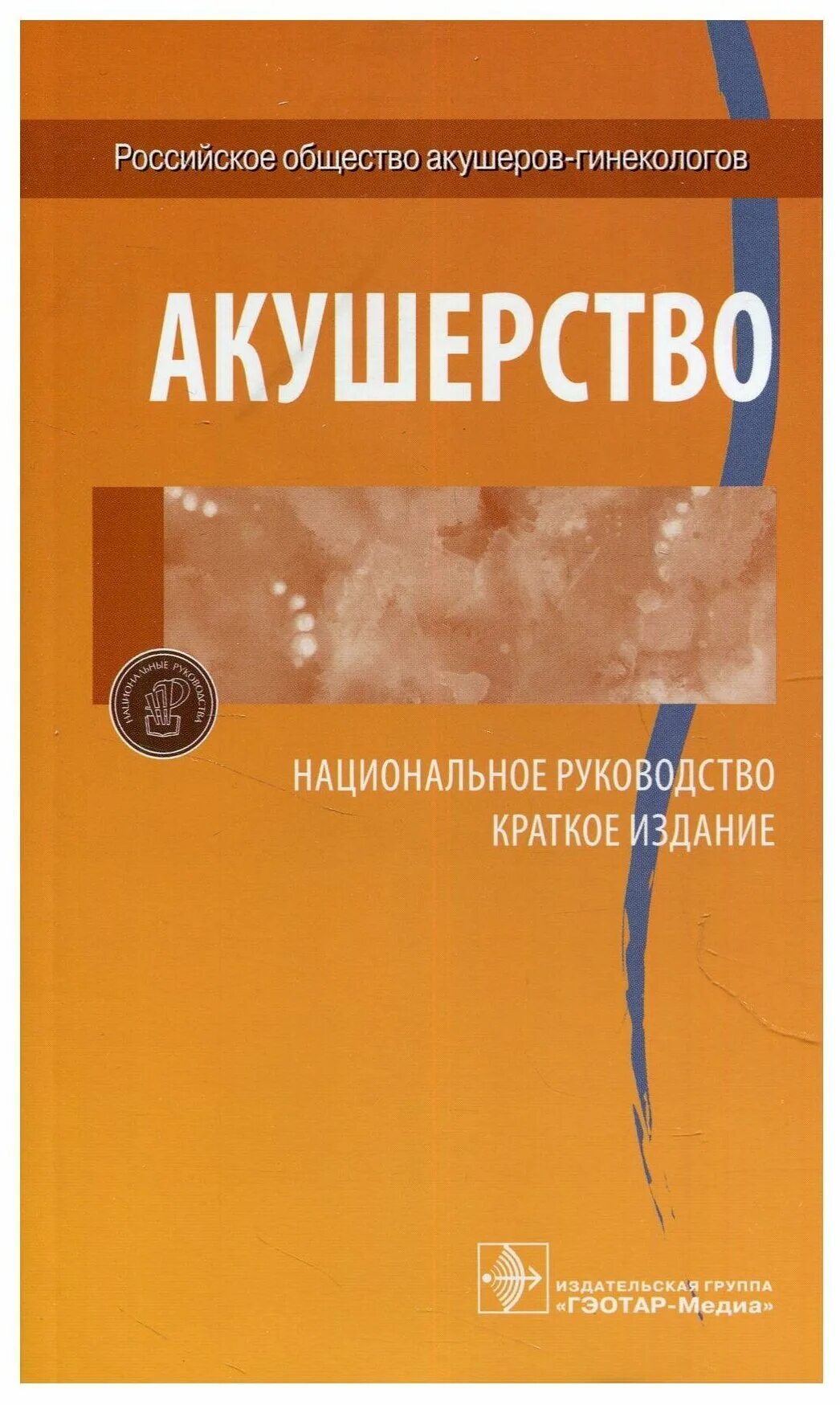 Национальное руководство краткое издание. Айламазян э.к. "Акушерство". Айламазян Акушерство 11 издание. Акушерство книга Айламазян. Акушерство национальное руководство 2021.