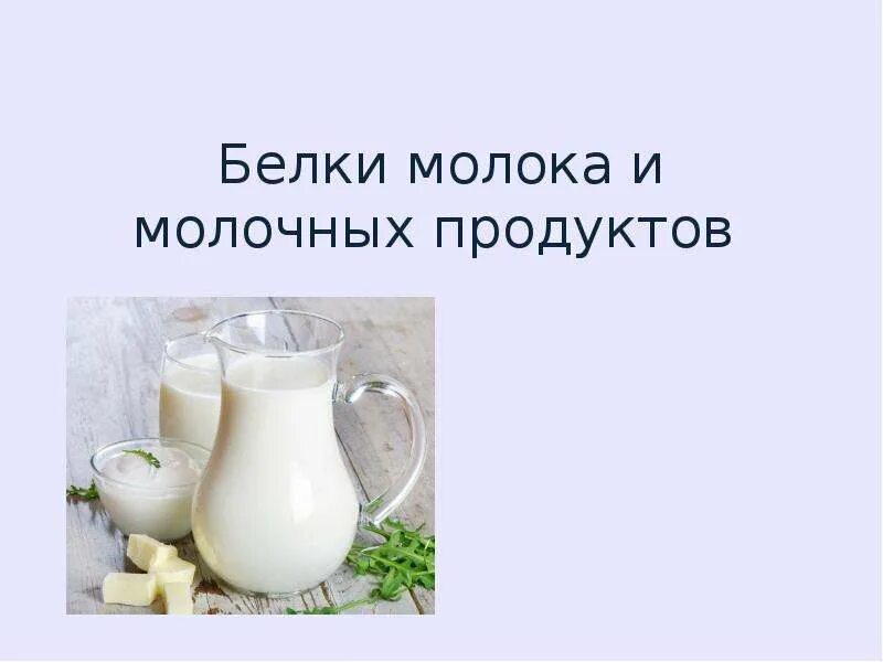 Белки молока. Белки в молочных продуктах. Молочный белок в молочных продуктах. Что такое молочный белок в продуктах.