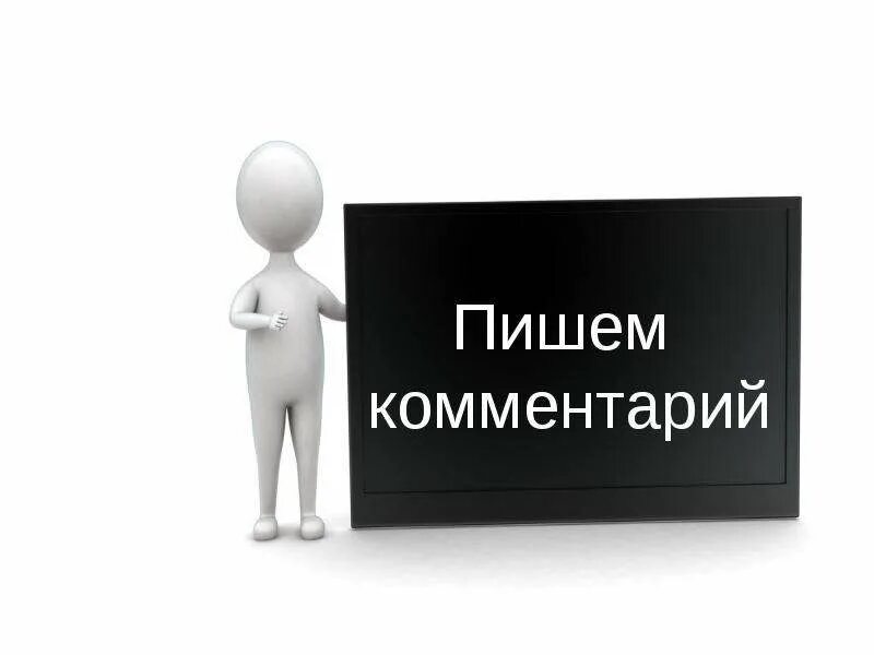 Надпись подпишись и поставь лайк. Подписаться лайк комментарий. Оставьте комментарий 0. Пиши в комменты. Оставить комментарий.