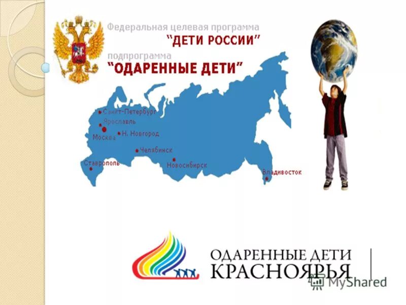 Российские программы для детей. Федеральная программа дети России. Одаренные дети России. Целевая программа дети России. Президентская программа дети России.