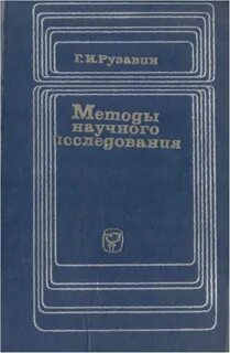 Научное исследование книга