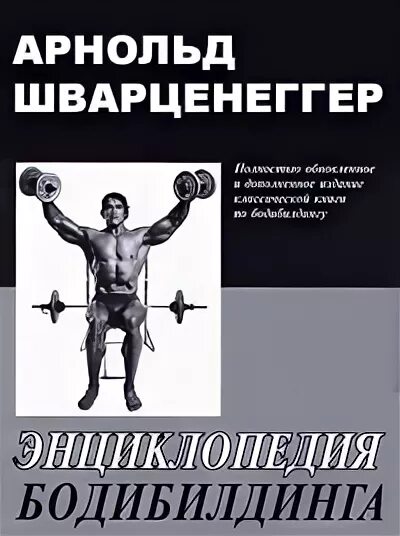 Новая энциклопедия бодибилдинга арнольда шварценеггера 3 книга. Энциклопедия бодибилдинга книга. Шварценеггер новая энциклопедия бодибилдинга. Большая энциклопедия арнольда шварценеггера. Шварценеггер энциклопедия бодибилдинга.