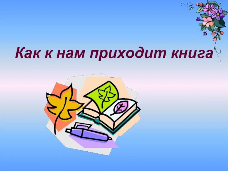 Прислать книгу