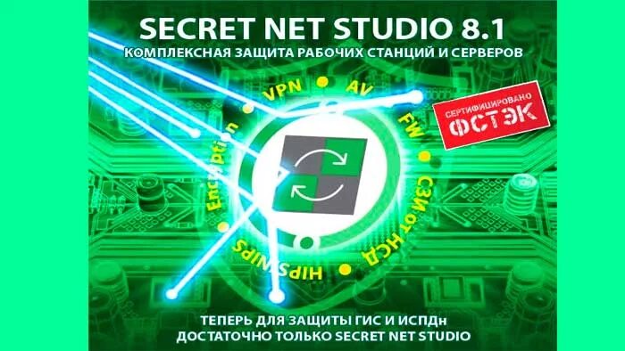 Secret net 8.5. Средство защиты информации Secret net Studio. Установочный комплект. Средство защиты информации Secret net Studio 8. Secret net логотип. Secret net Studio значок.