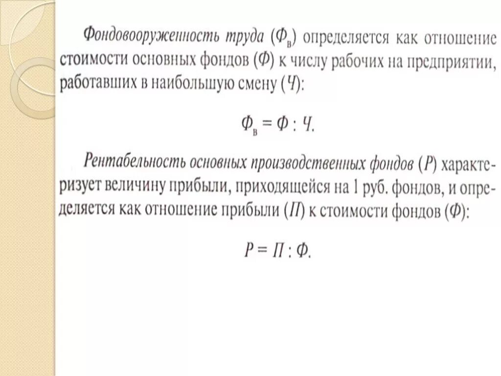 Фондовооруженность тыс руб. Фондовооруженность труда определяется как отношение. Фондовооруженность основных фондов. Фондовооруженность рассчитывается как отношение:. Фондовооруженность труда формула.