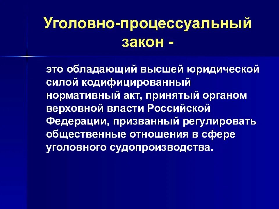 Изменения процессуального законодательства. Уголовно процессуальный закон. Источники уголовного процесса. Уголовно процессуальное право.