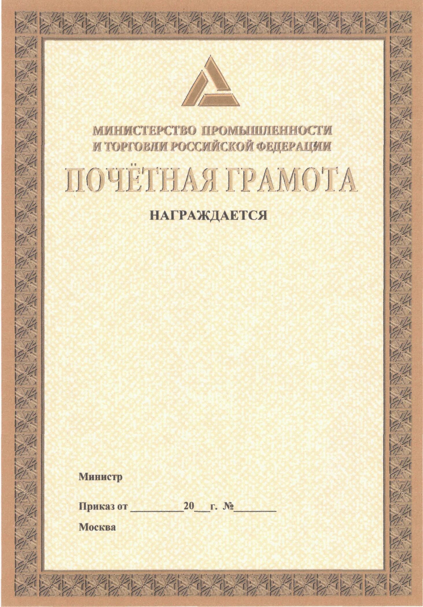 Грамота Министерства промышленности РФ. Грамота Министерства промышленности и торговли Российской. Почетная грамота Министерства промышленности и торговли РФ. Почетная грамота Министерства промышленности и торговли РФ льготы.