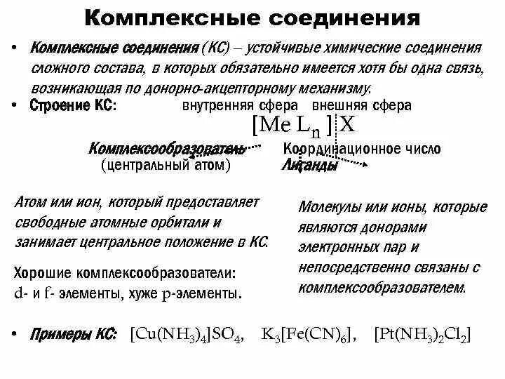 Комплексные соединения координационная теория вернера. Комплексные соли классификация. 10 комплексных соединений. 10 комплексных соединений. Комплексные соединения в химии примеры.