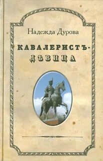 Записки дуровой кавалерист